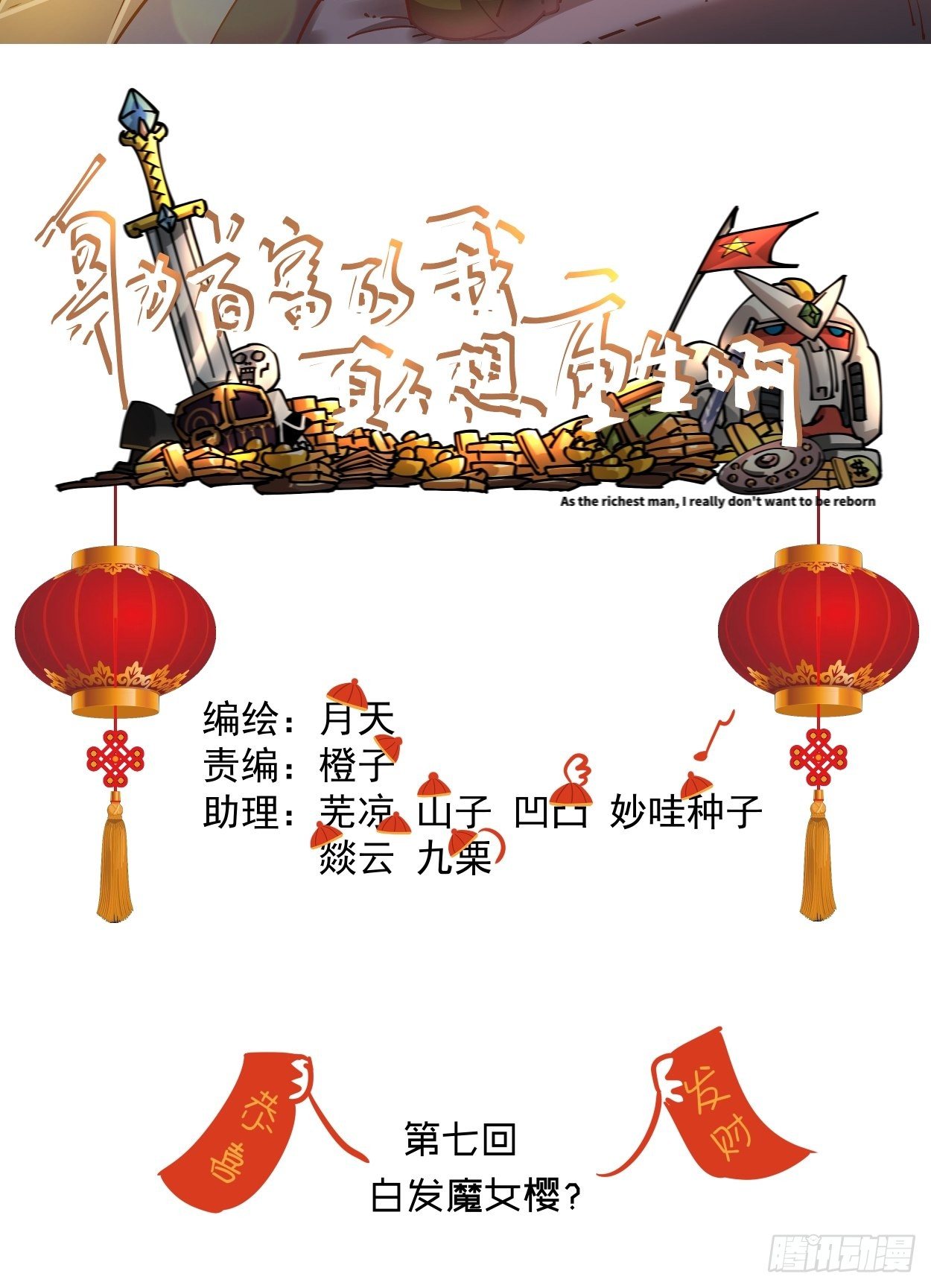 身为首富的我真不想重生啊韩漫全集-第七回 白发魔女樱？无删减无遮挡章节图片 