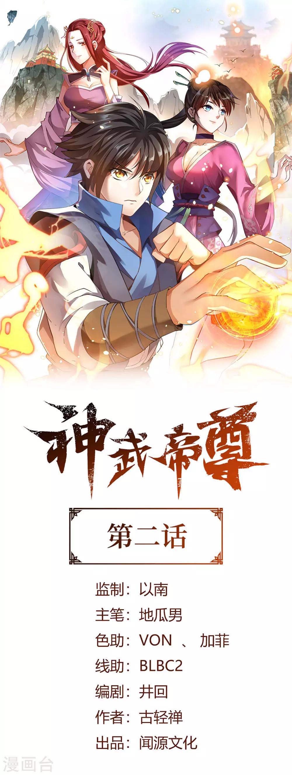 神武帝尊韩漫全集-第2话 偿命？谁来偿命？无删减无遮挡章节图片 