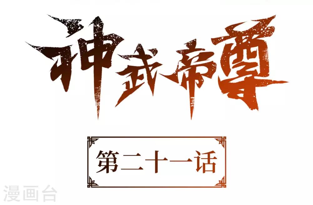 神武帝尊韩漫全集-第21话 怜香惜玉？这我可不会无删减无遮挡章节图片 