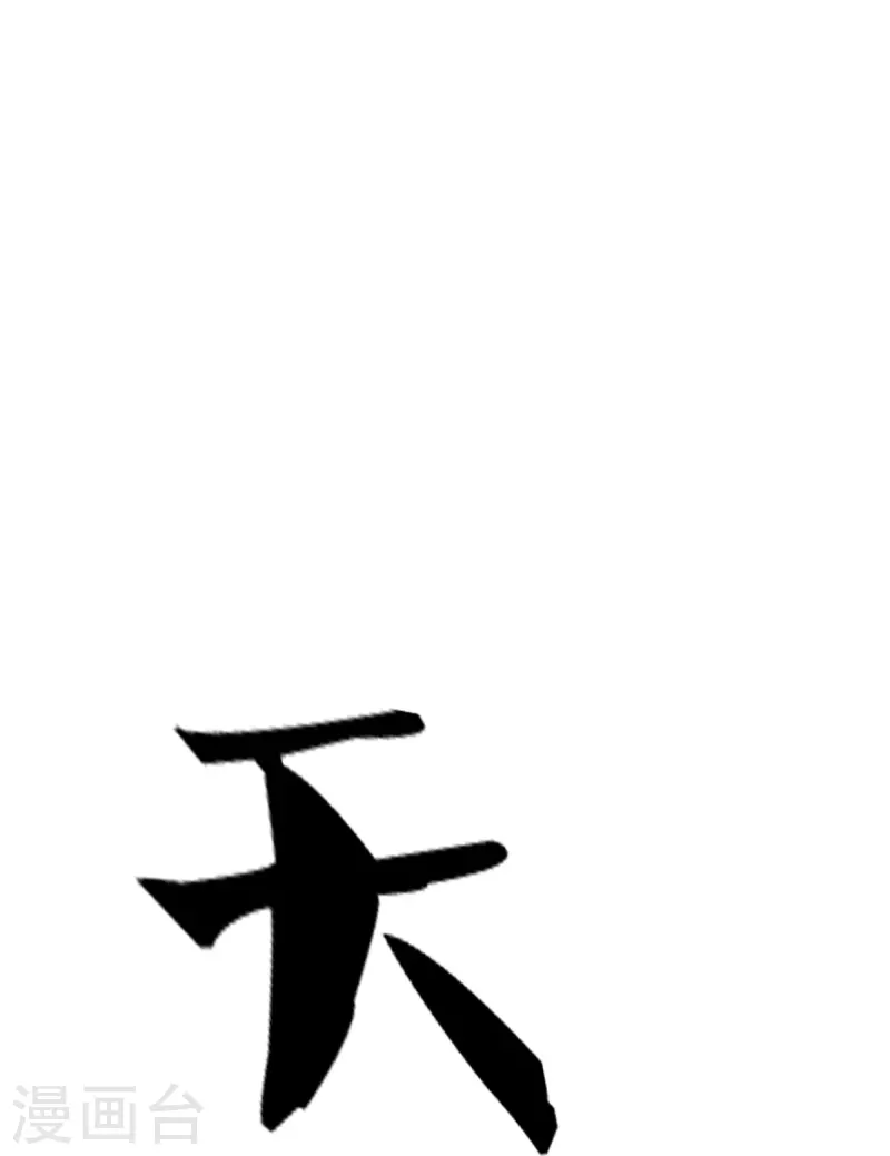 神武天尊韩漫全集-第396话 舍我其谁无删减无遮挡章节图片 