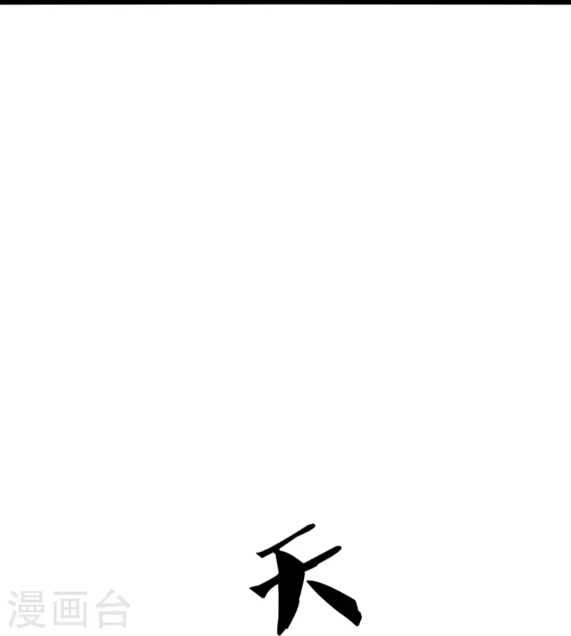 神武天尊韩漫全集-第396话 舍我其谁无删减无遮挡章节图片 
