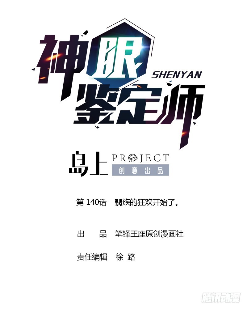 神眼鉴定师韩漫全集-第140话 翡族的狂欢开始了。无删减无遮挡章节图片 