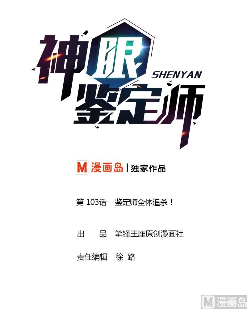 神眼鉴定师韩漫全集-第103话 鉴定师全体追杀！无删减无遮挡章节图片 