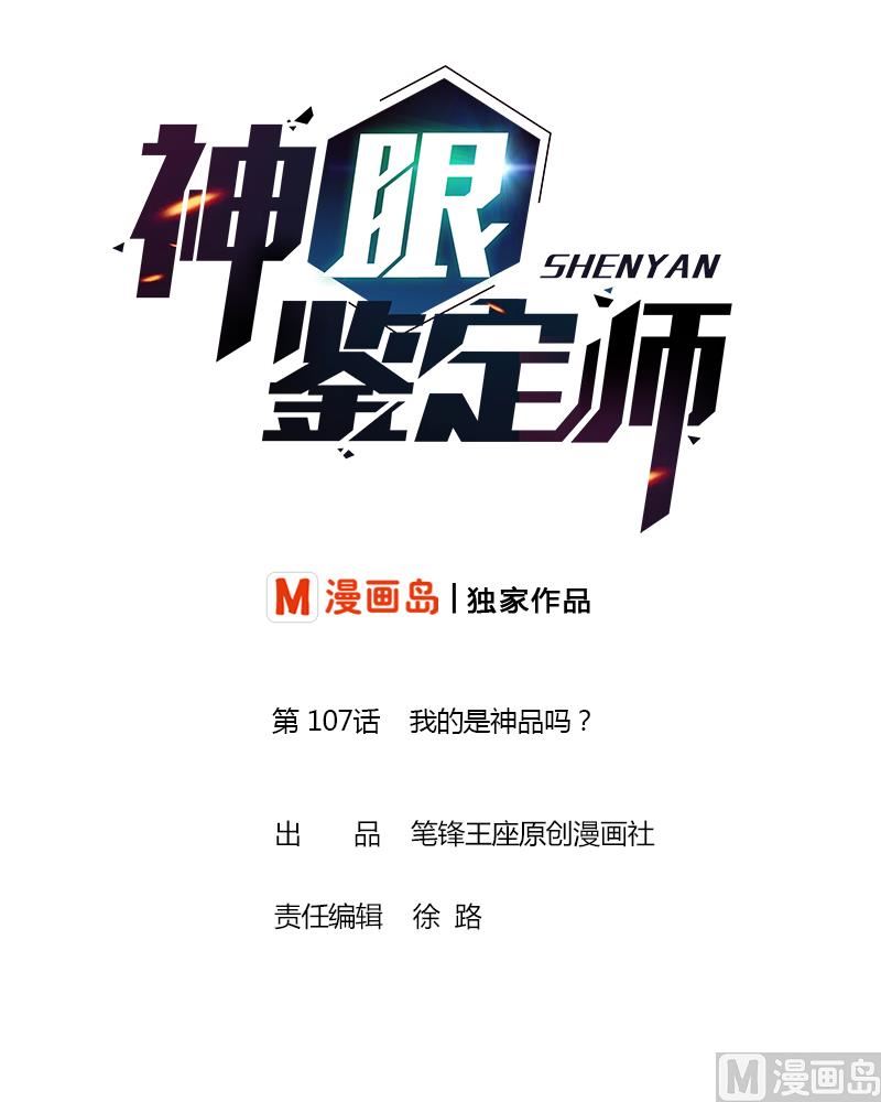 神眼鉴定师韩漫全集-第107话 我的是神品吗？无删减无遮挡章节图片 