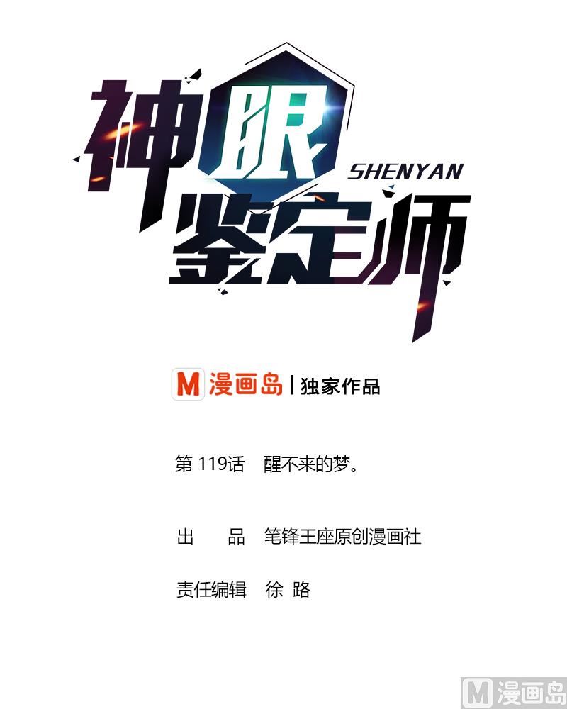 神眼鉴定师韩漫全集-第119话 醒不来的梦。无删减无遮挡章节图片 