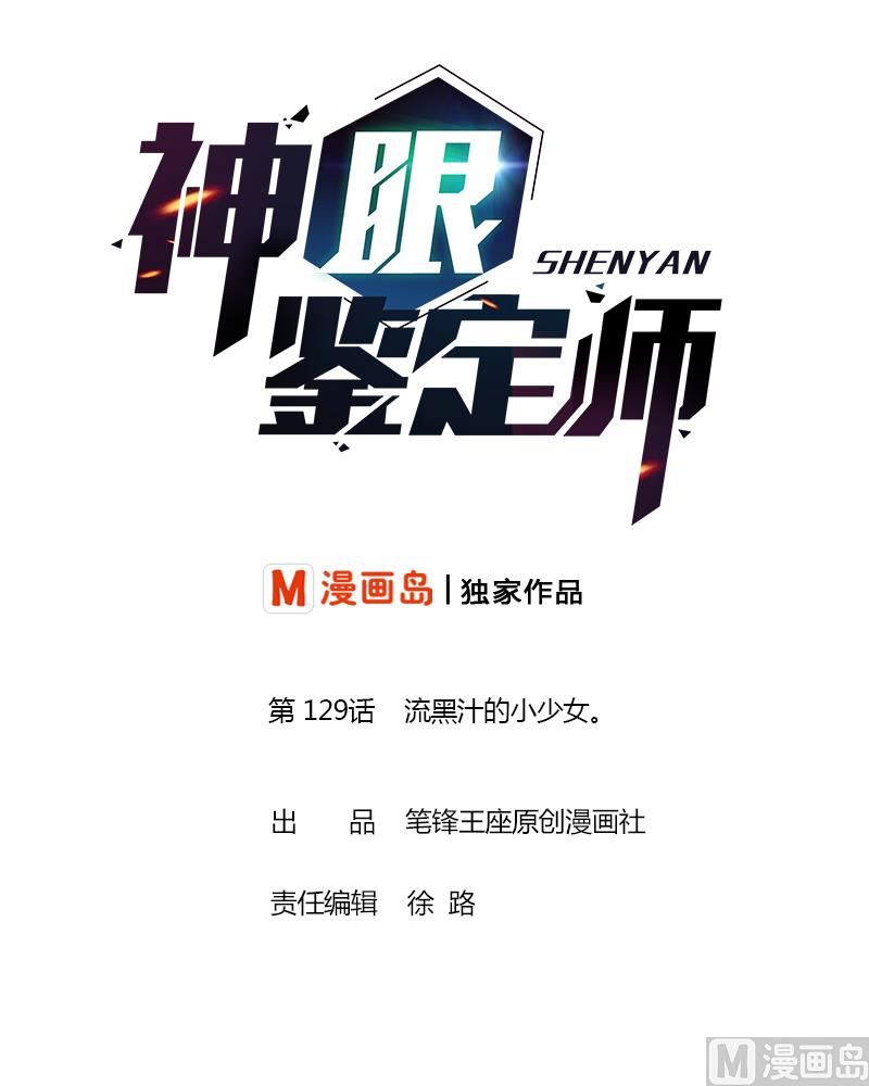 神眼鉴定师韩漫全集-第129话 流黑汁的小少女。无删减无遮挡章节图片 
