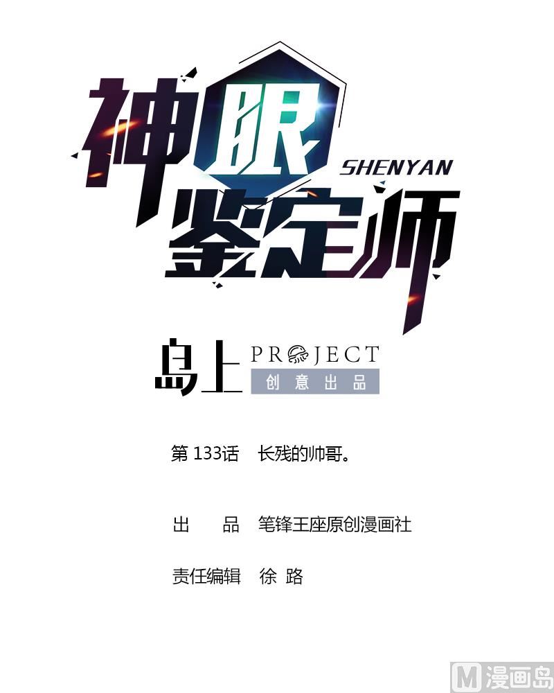 神眼鉴定师韩漫全集-第133话 长残的帅哥。无删减无遮挡章节图片 