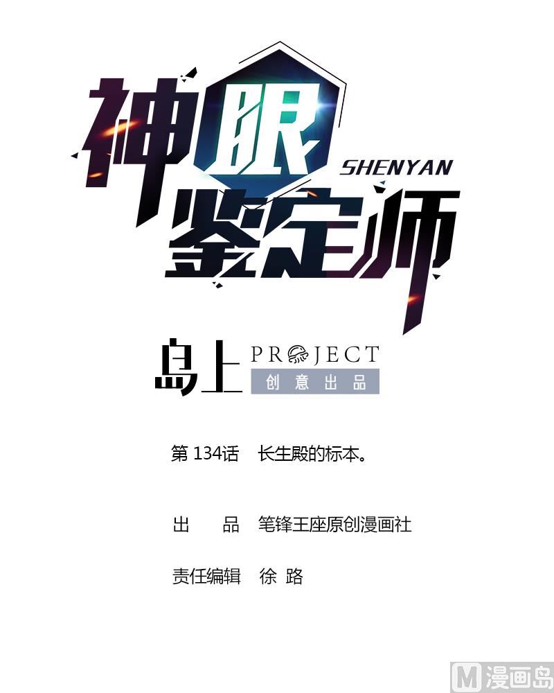神眼鉴定师韩漫全集-第134话 长生殿的标本。无删减无遮挡章节图片 