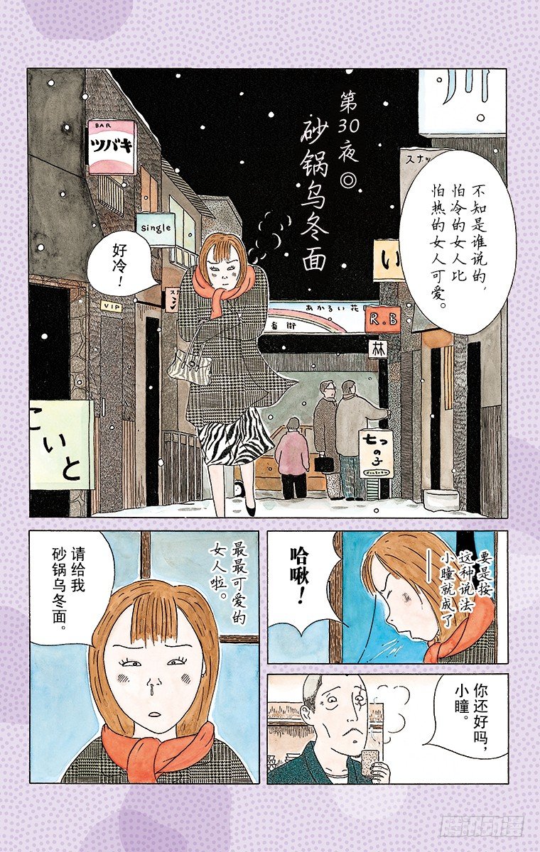 深夜食堂韩漫全集-第30夜 砂锅乌冬面无删减无遮挡章节图片 