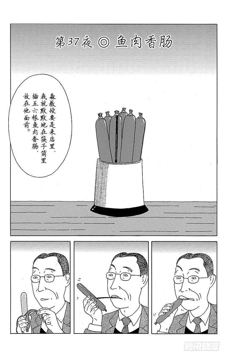 深夜食堂韩漫全集-第37夜 鱼肉香肠无删减无遮挡章节图片 