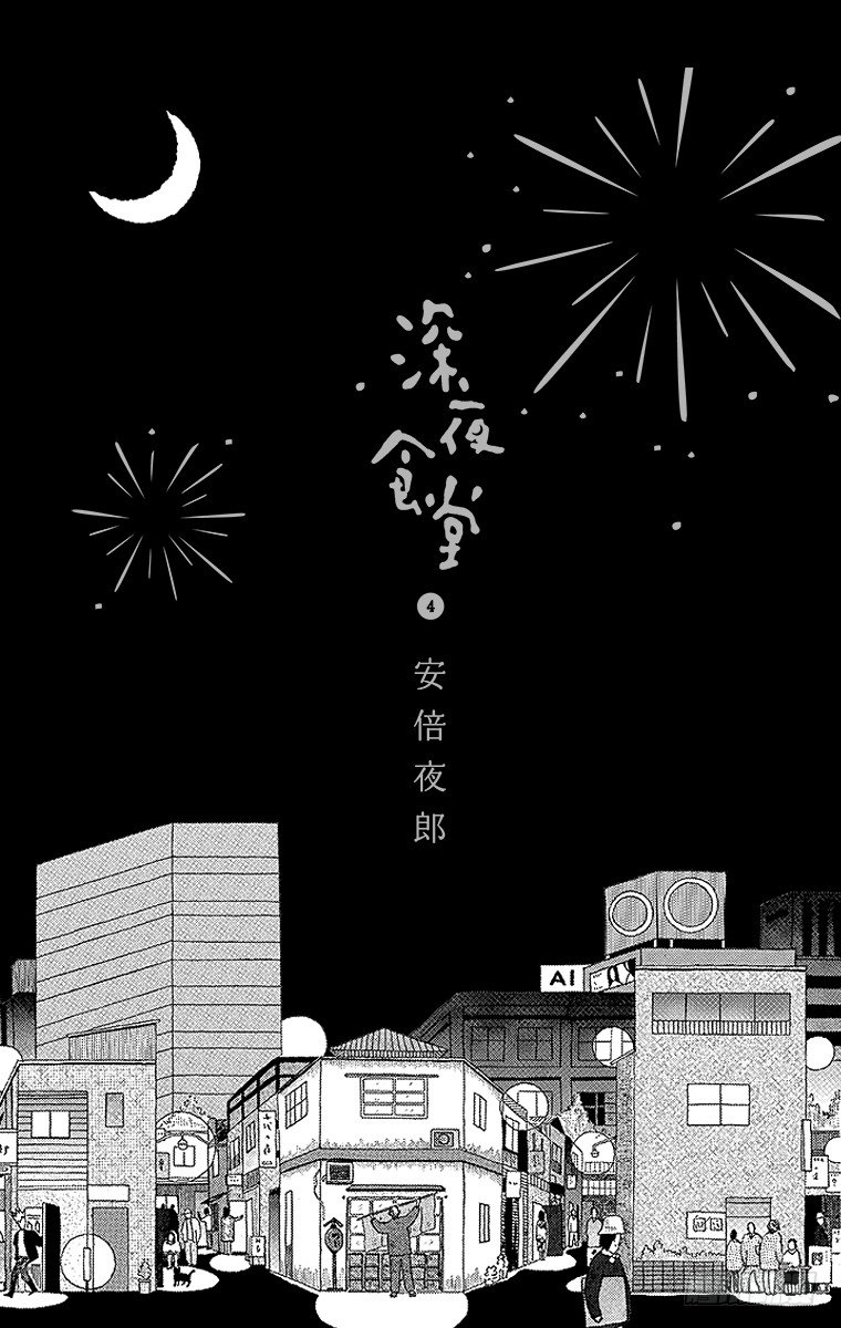 深夜食堂韩漫全集-第44夜 烤鳗鱼酱汁无删减无遮挡章节图片 
