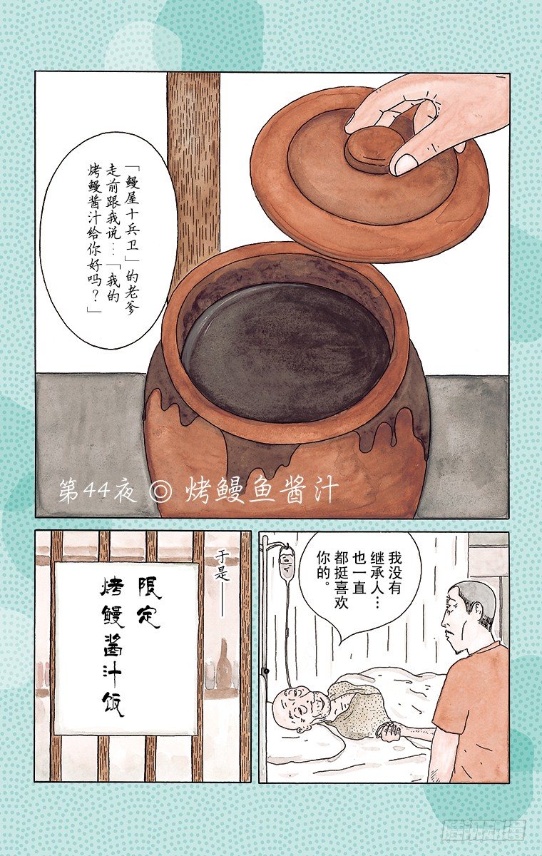 深夜食堂韩漫全集-第44夜 烤鳗鱼酱汁无删减无遮挡章节图片 