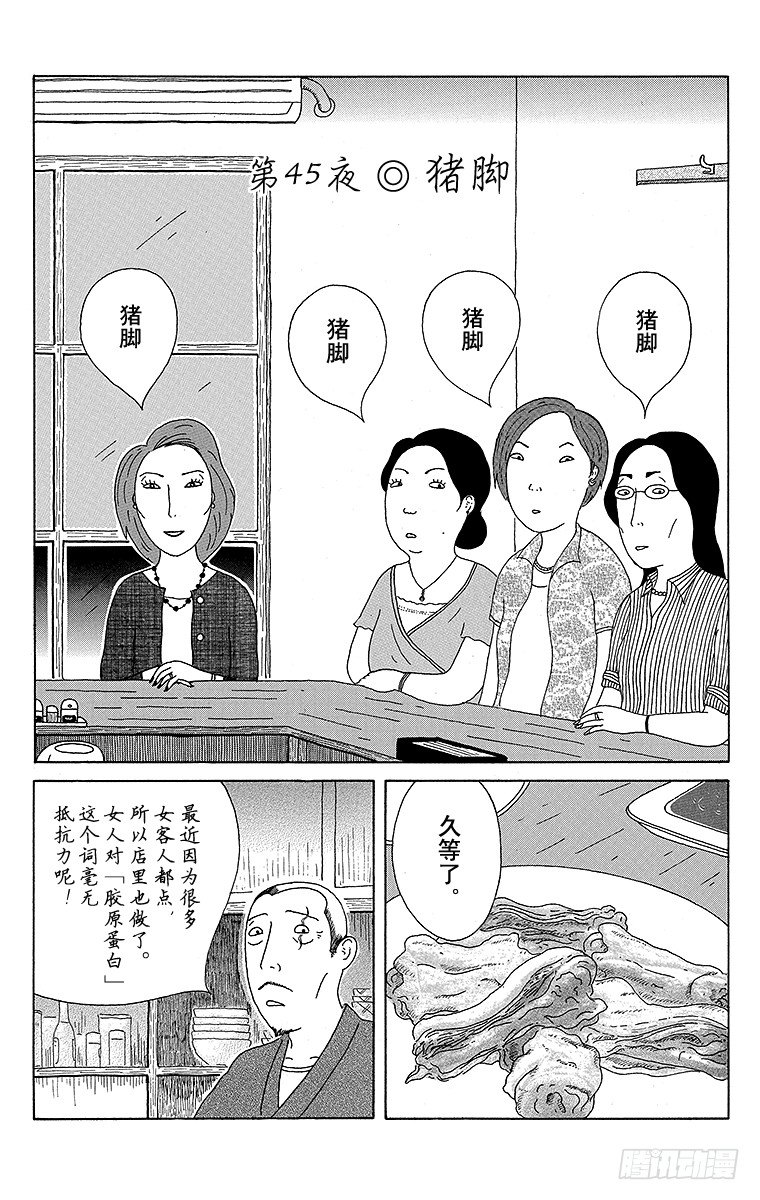 深夜食堂韩漫全集-第45夜 猪脚无删减无遮挡章节图片 