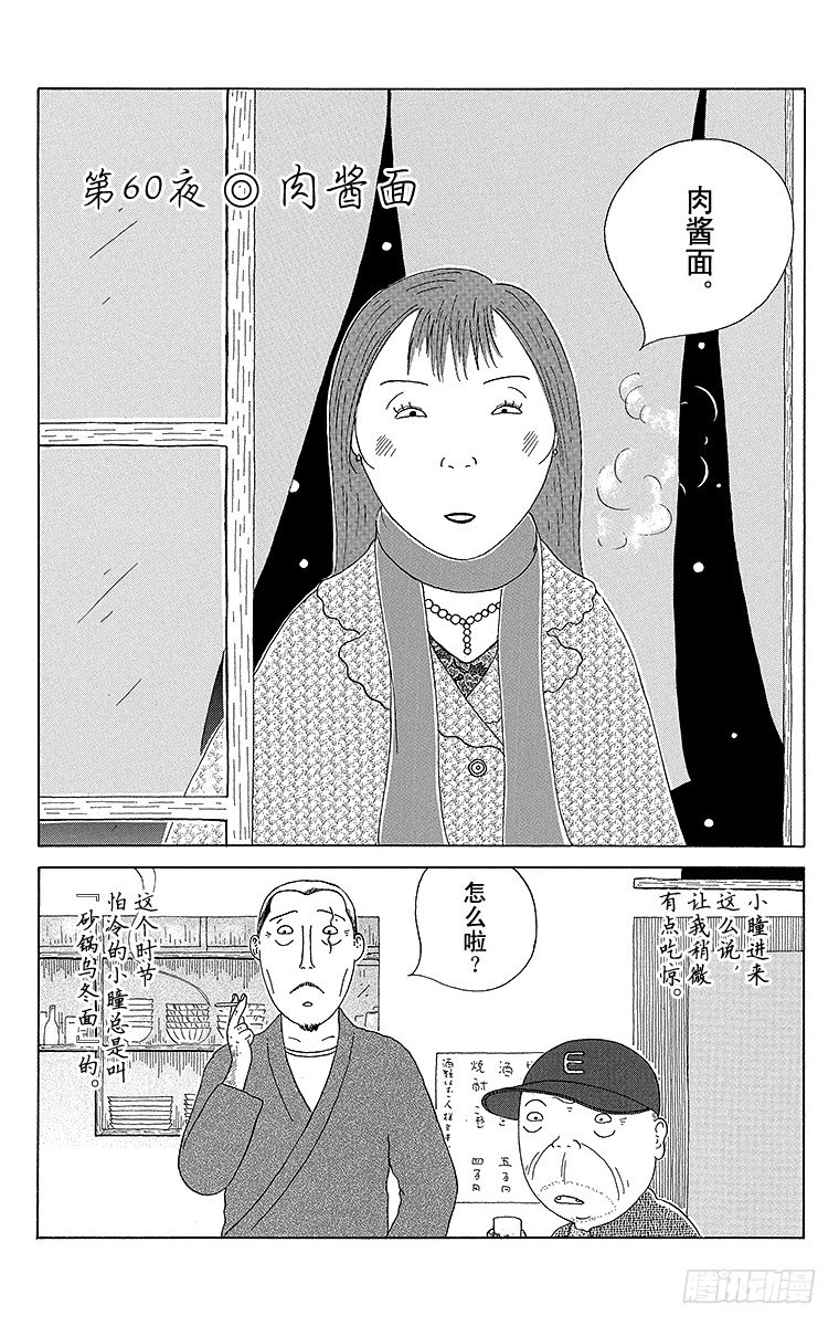 深夜食堂韩漫全集-第60夜 肉酱面无删减无遮挡章节图片 