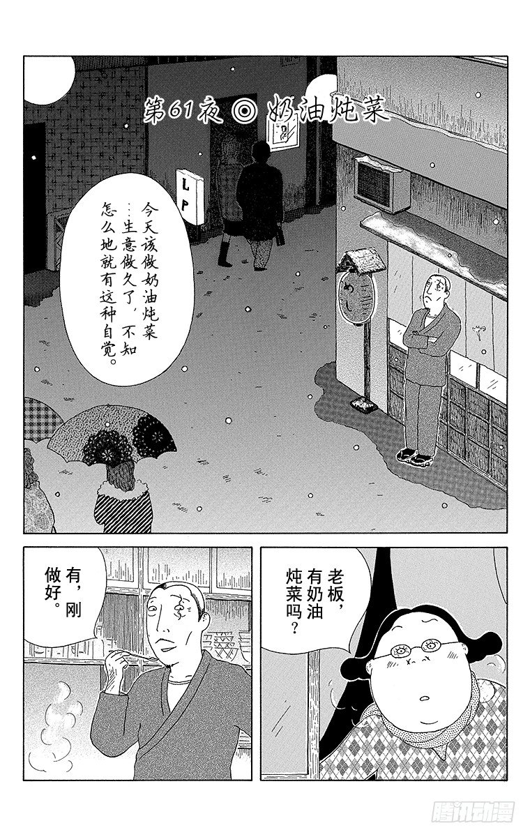 深夜食堂韩漫全集-第61夜 奶油炖菜无删减无遮挡章节图片 
