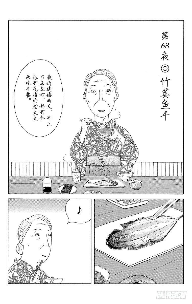 深夜食堂韩漫全集-第68夜 竹荚鱼干无删减无遮挡章节图片 