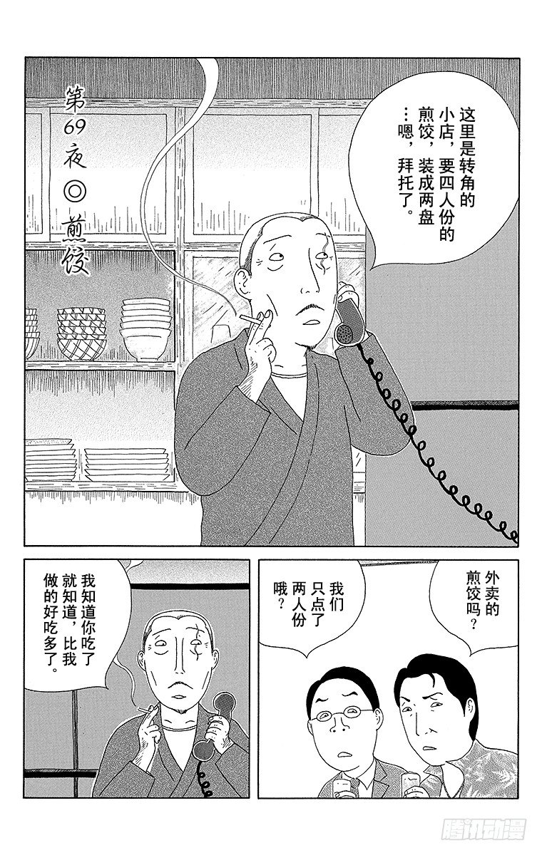 深夜食堂韩漫全集-第69夜 煎饺无删减无遮挡章节图片 