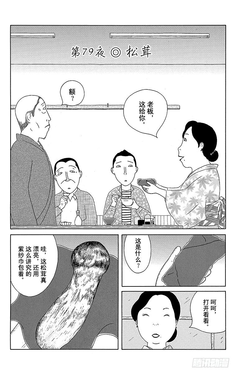 深夜食堂韩漫全集-第79夜 松茸无删减无遮挡章节图片 