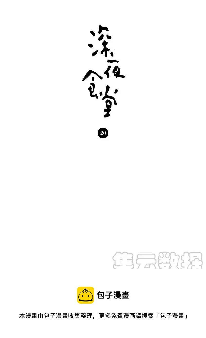 深夜食堂韩漫全集-第281话无删减无遮挡章节图片 