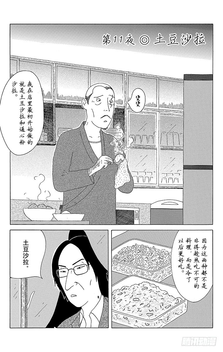 深夜食堂韩漫全集-第11夜 土豆沙拉无删减无遮挡章节图片 