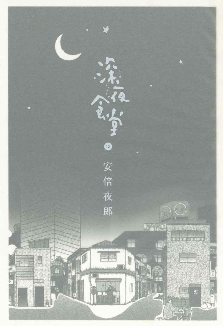 深夜食堂韩漫全集-第12卷无删减无遮挡章节图片 