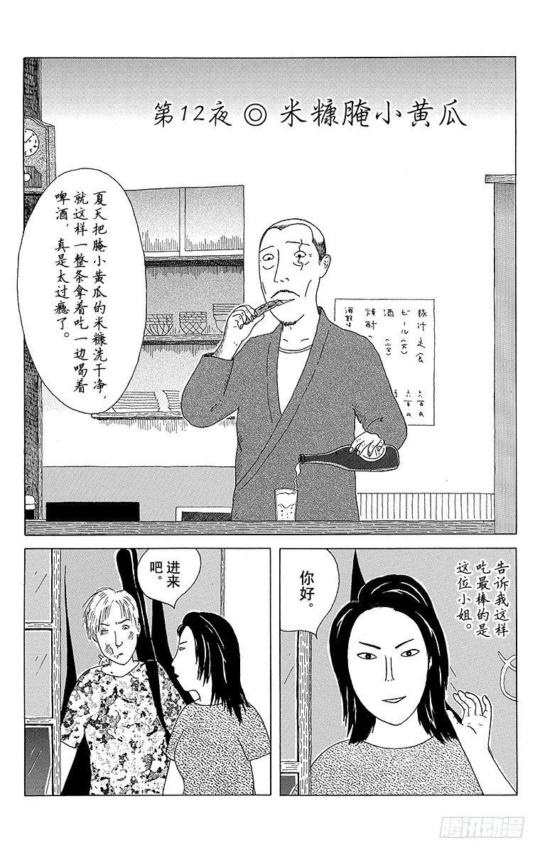 深夜食堂韩漫全集-第12夜 米糠腌小黄瓜无删减无遮挡章节图片 