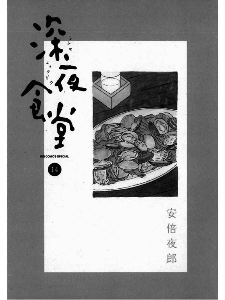 深夜食堂韩漫全集-第14卷无删减无遮挡章节图片 