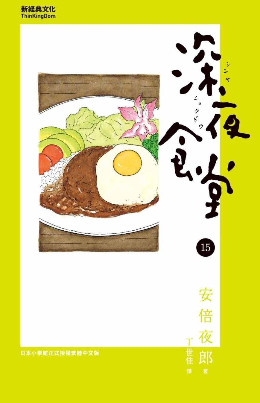 深夜食堂韩漫全集-第15卷无删减无遮挡章节图片 