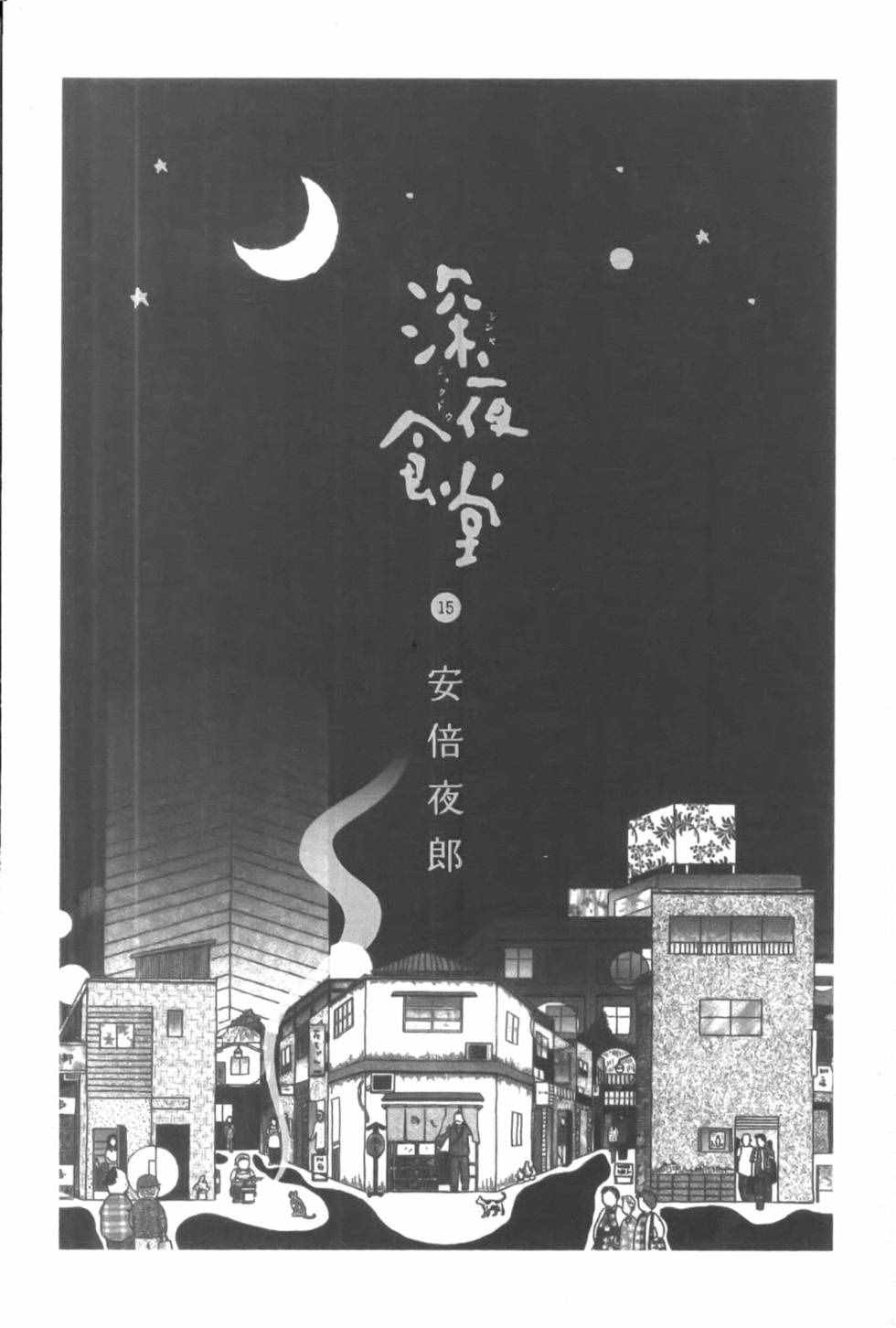 深夜食堂韩漫全集-第15卷无删减无遮挡章节图片 