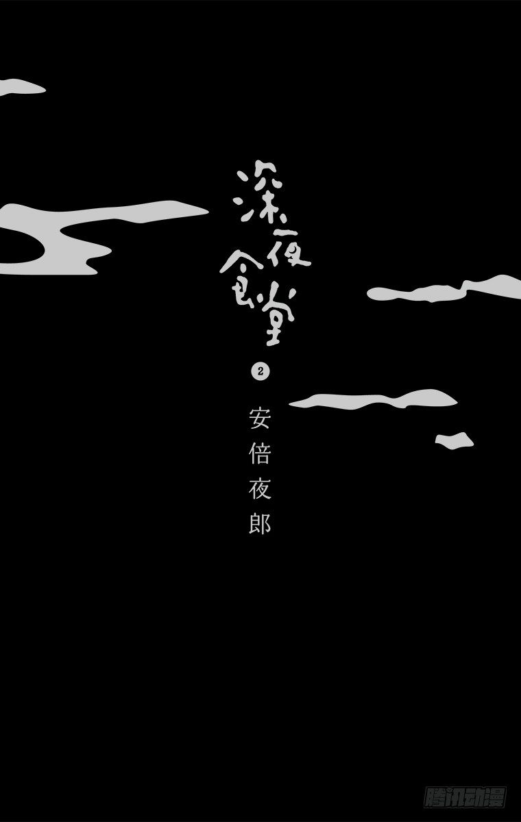 深夜食堂韩漫全集-第15夜 生鱼片的配菜无删减无遮挡章节图片 