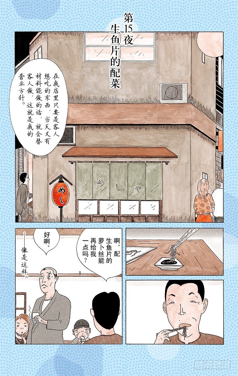 深夜食堂韩漫全集-第15夜 生鱼片的配菜无删减无遮挡章节图片 