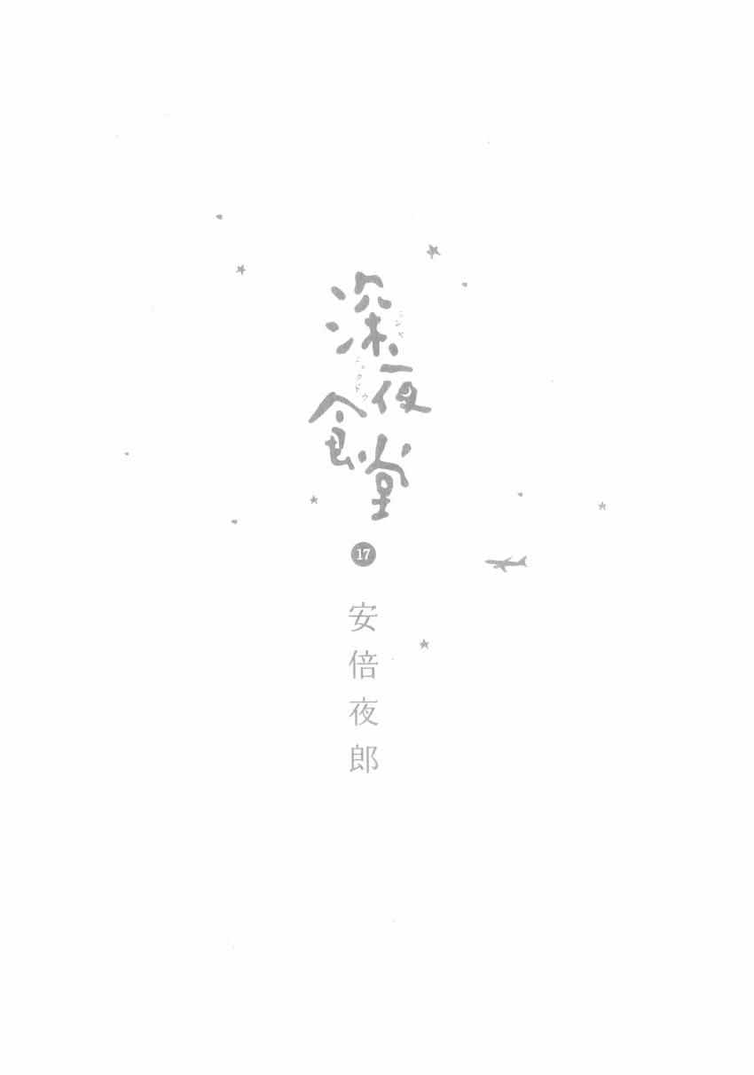 深夜食堂韩漫全集-第17卷无删减无遮挡章节图片 