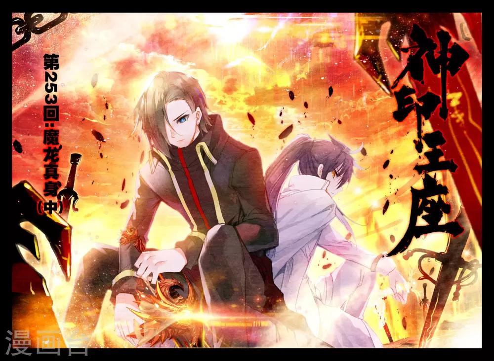 神印王座韩漫全集-第253话 魔龙真身(中)无删减无遮挡章节图片 