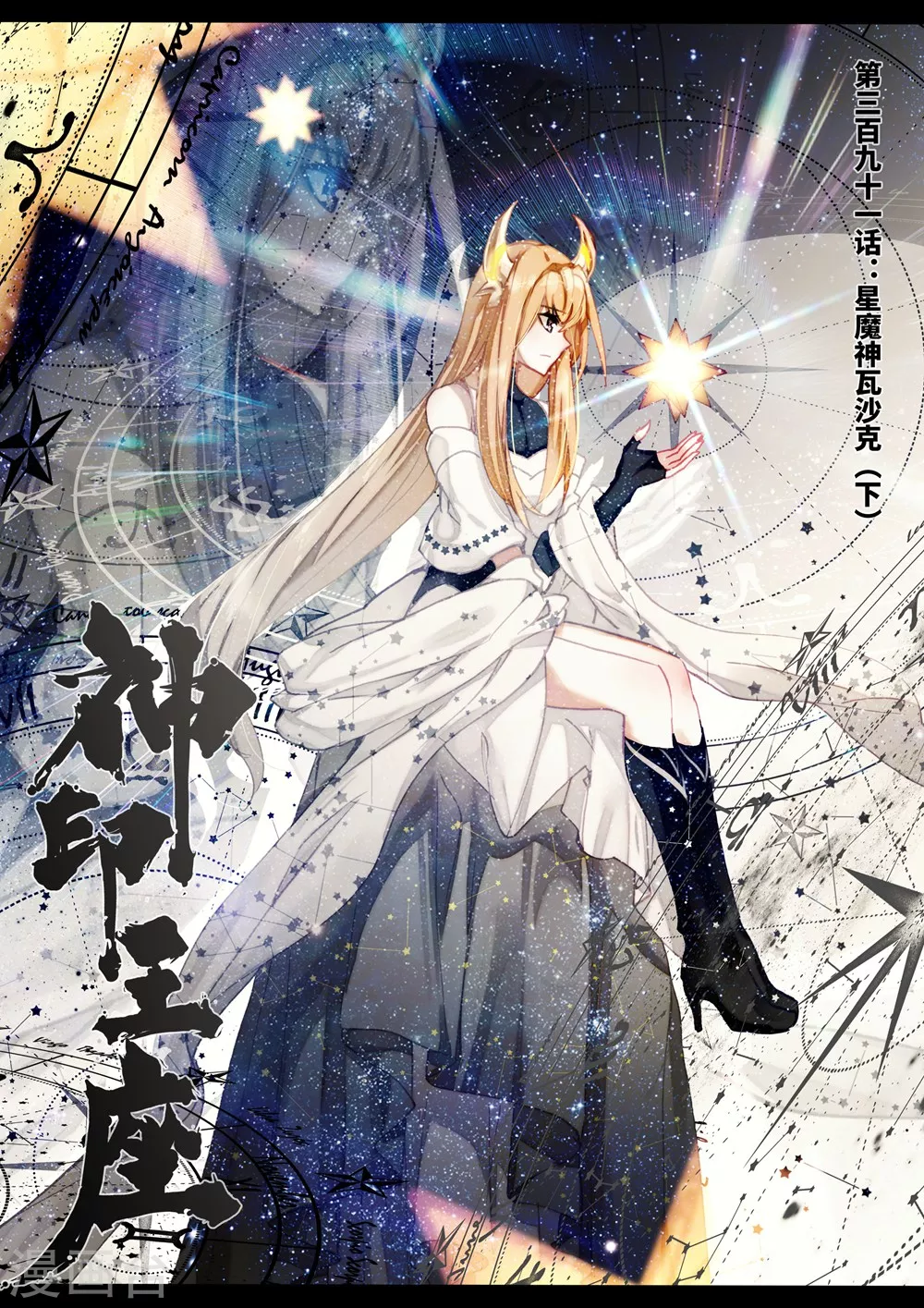 神印王座韩漫全集-第390话 星魔神瓦沙克(上)无删减无遮挡章节图片 