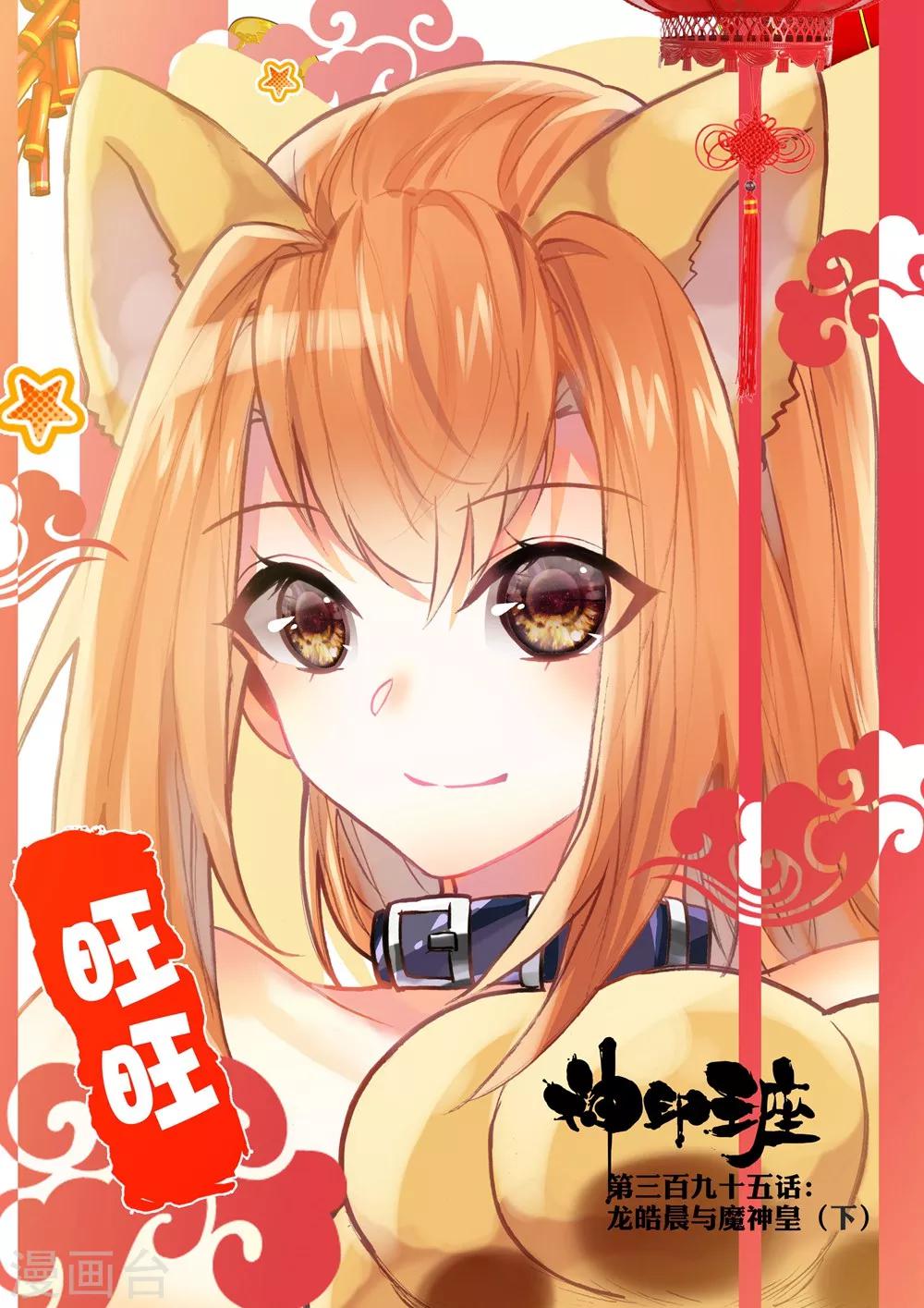 神印王座韩漫全集-第395话 龙皓晨与魔神皇(下)无删减无遮挡章节图片 