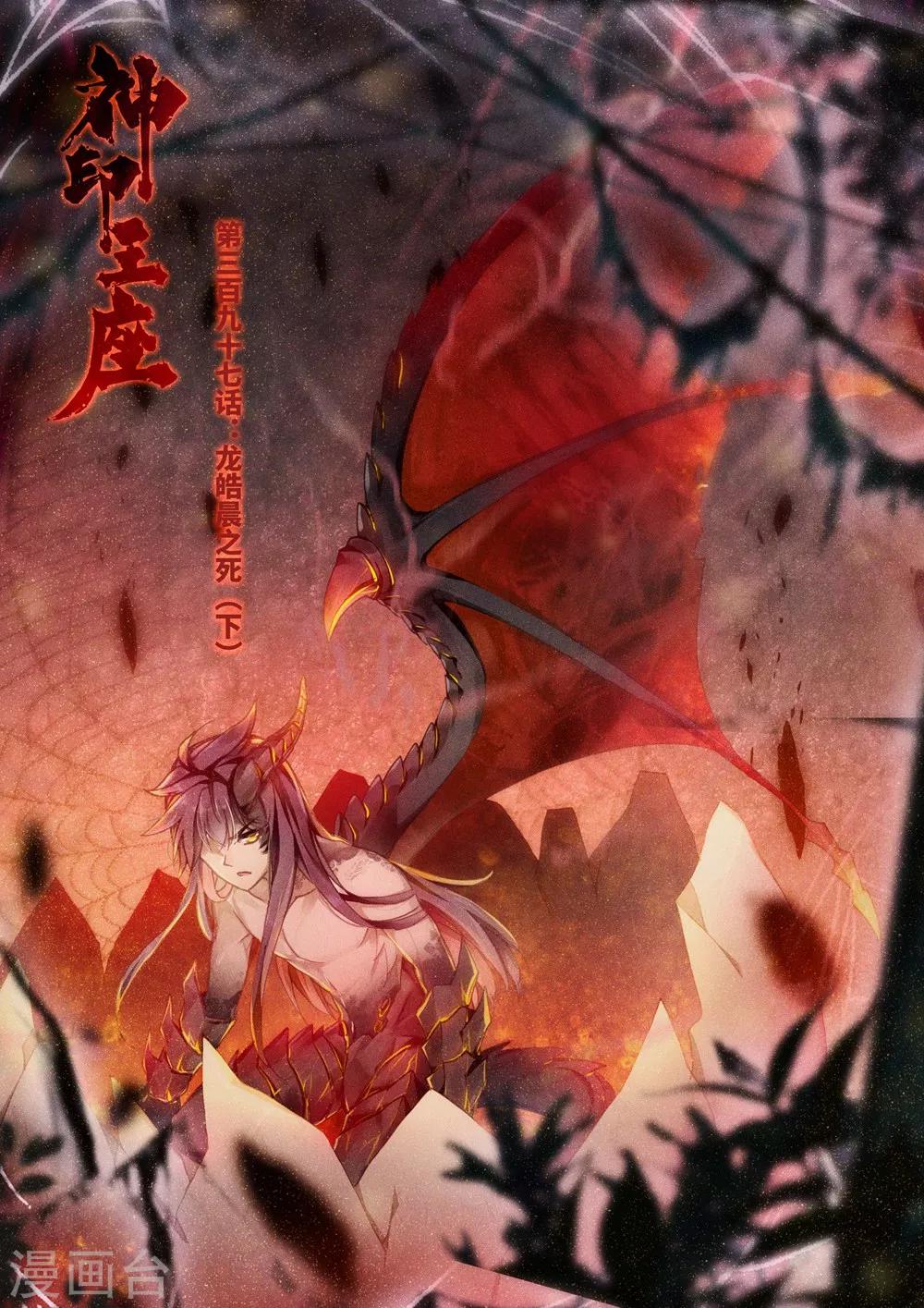 神印王座韩漫全集-第397话 龙皓晨之死(下)无删减无遮挡章节图片 