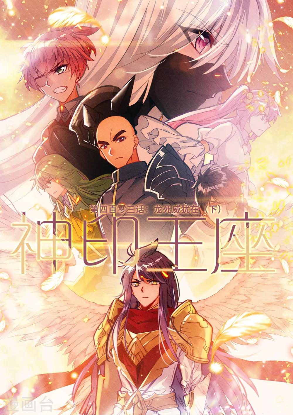 神印王座韩漫全集-第403话 龙死威犹在(下)无删减无遮挡章节图片 