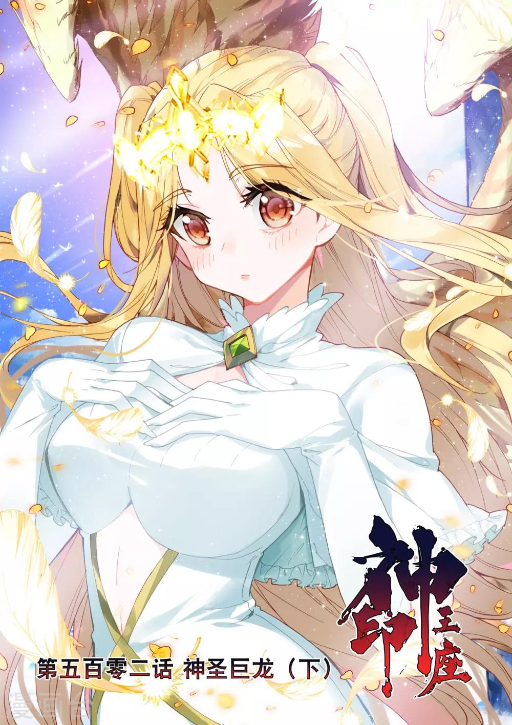 神印王座韩漫全集-第502话 神圣巨龙（下）无删减无遮挡章节图片 