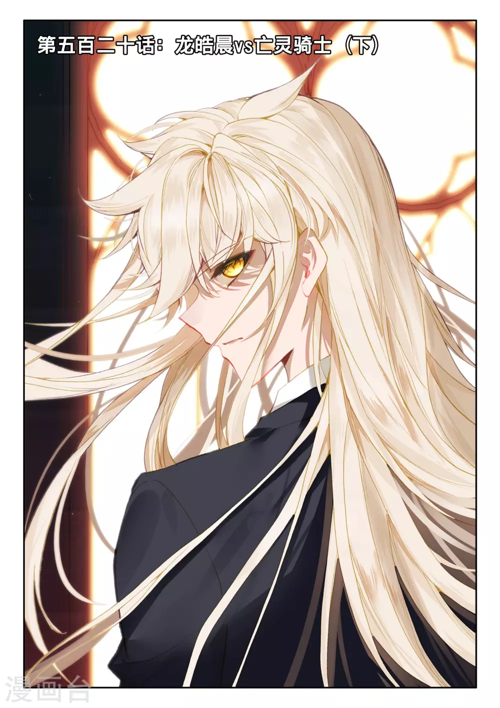神印王座韩漫全集-第520话 龙皓晨vs亡灵骑士（下）无删减无遮挡章节图片 