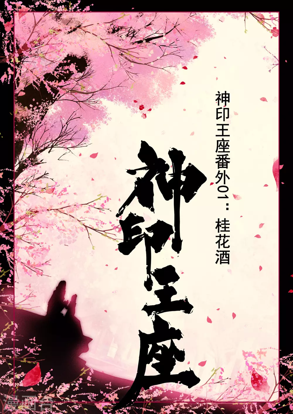 神印王座韩漫全集-第526话 各自为战（下）无删减无遮挡章节图片 