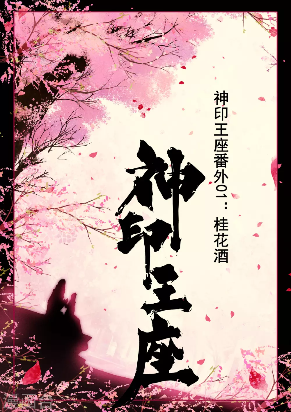 神印王座韩漫全集-番外01 桂花酒无删减无遮挡章节图片 