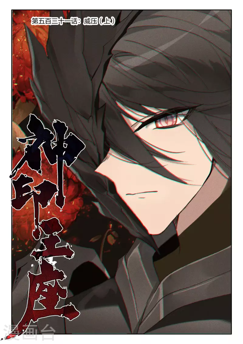 神印王座韩漫全集-第531话 威压（上）无删减无遮挡章节图片 