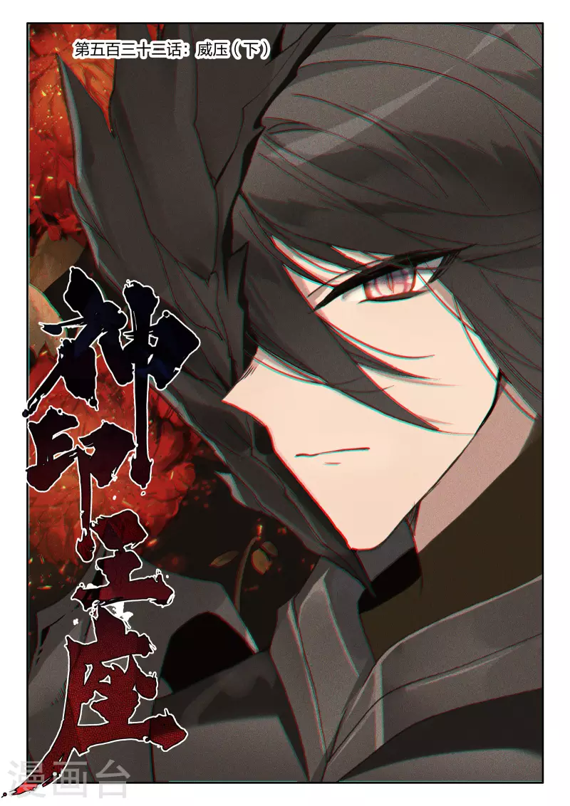 神印王座韩漫全集-第532话 威压（下）无删减无遮挡章节图片 