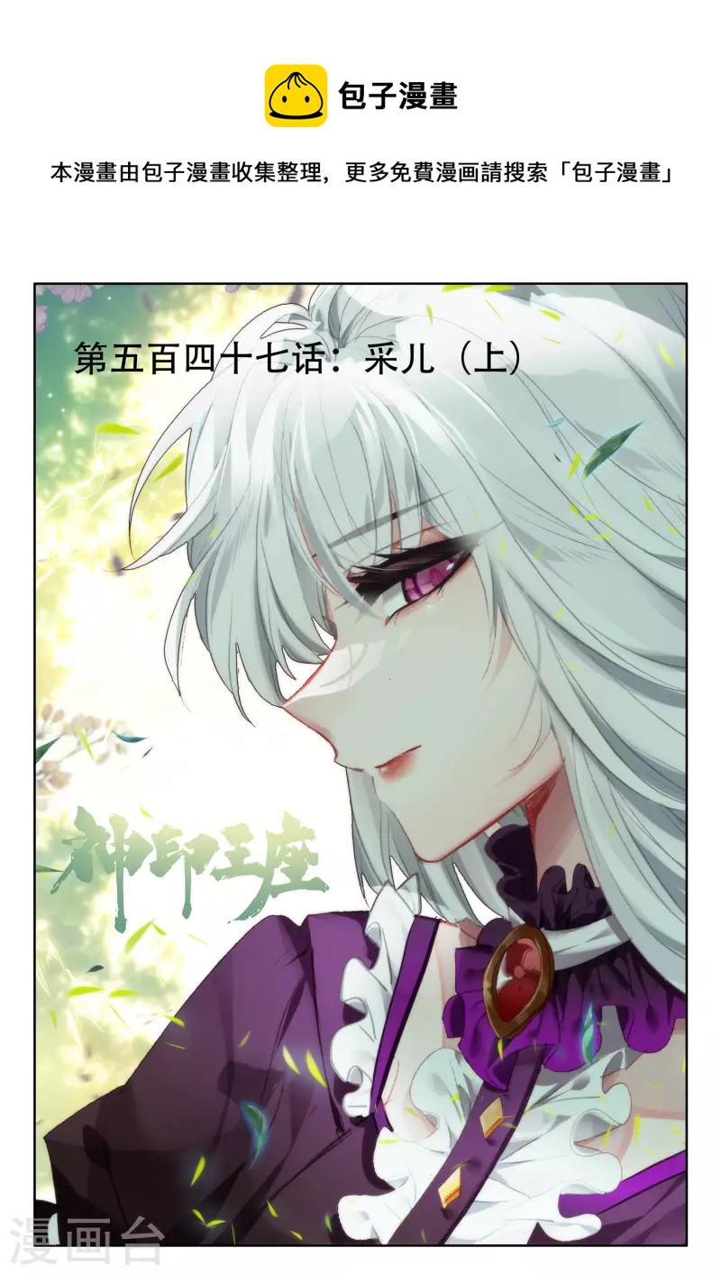 神印王座韩漫全集-第547话 采儿（上）无删减无遮挡章节图片 