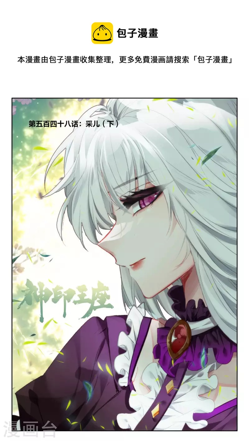 神印王座韩漫全集-第548话 采儿（下）无删减无遮挡章节图片 
