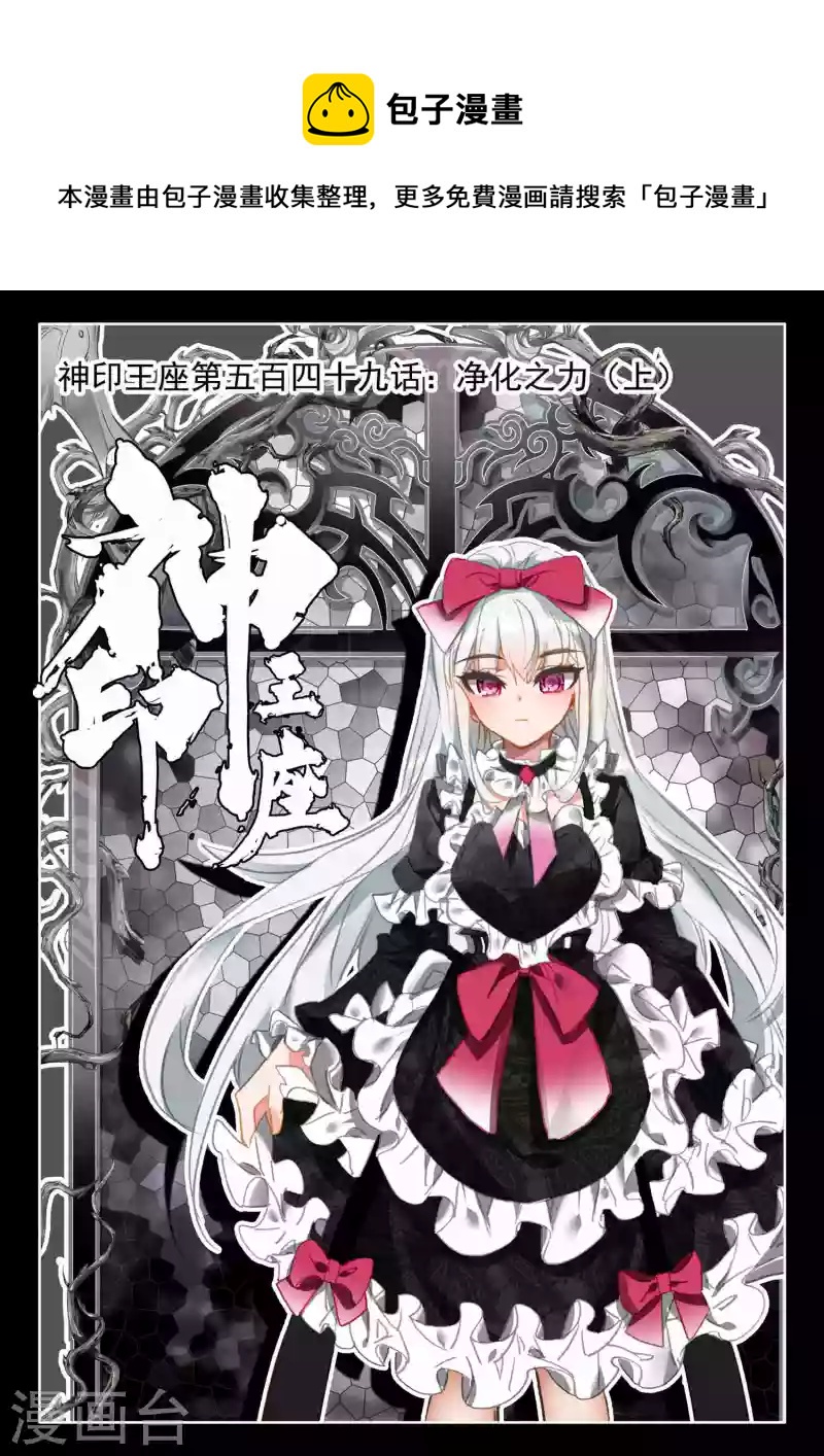 神印王座韩漫全集-第549话 净化之力（上）无删减无遮挡章节图片 