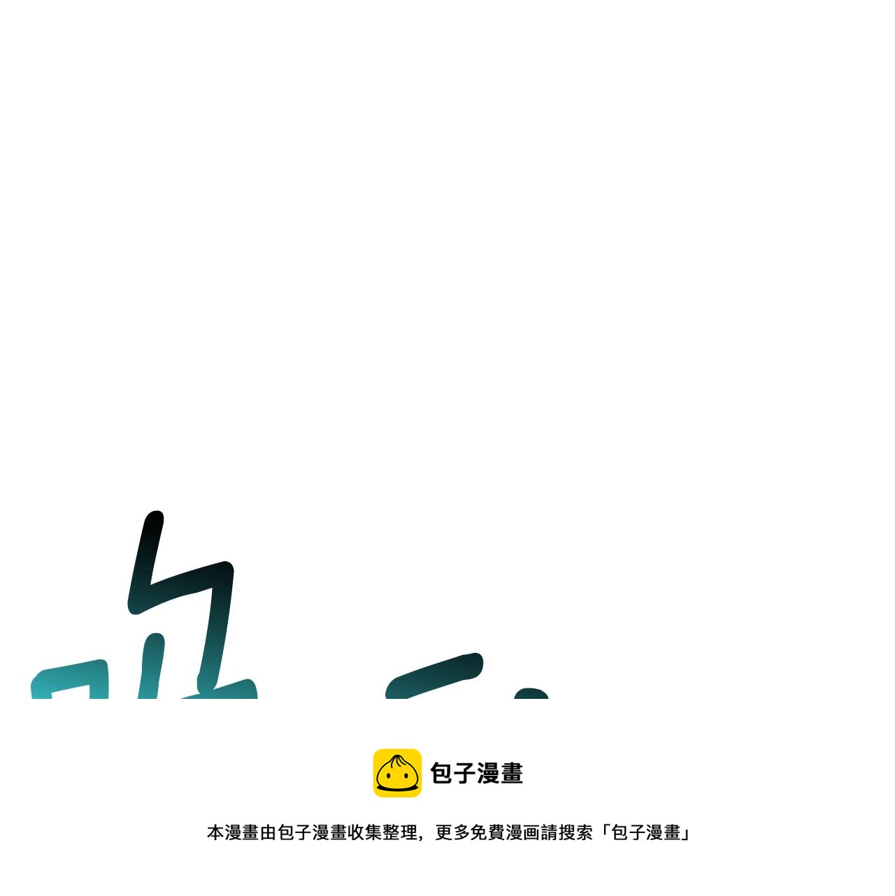 深渊副本已刷新韩漫全集-第11话 奇美拉军团无删减无遮挡章节图片 