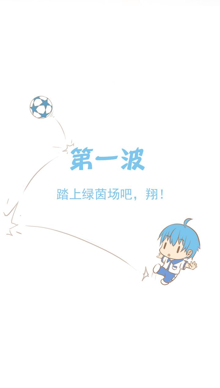 神之一脚韩漫全集-第一波 踏上绿茵场吧，翔！无删减无遮挡章节图片 
