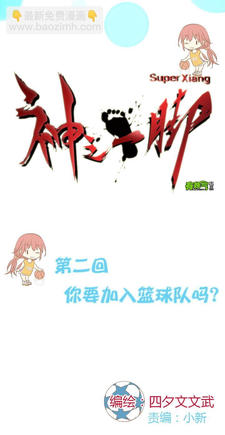 神之一脚韩漫全集-第二波 你要加入篮球队吗？无删减无遮挡章节图片 