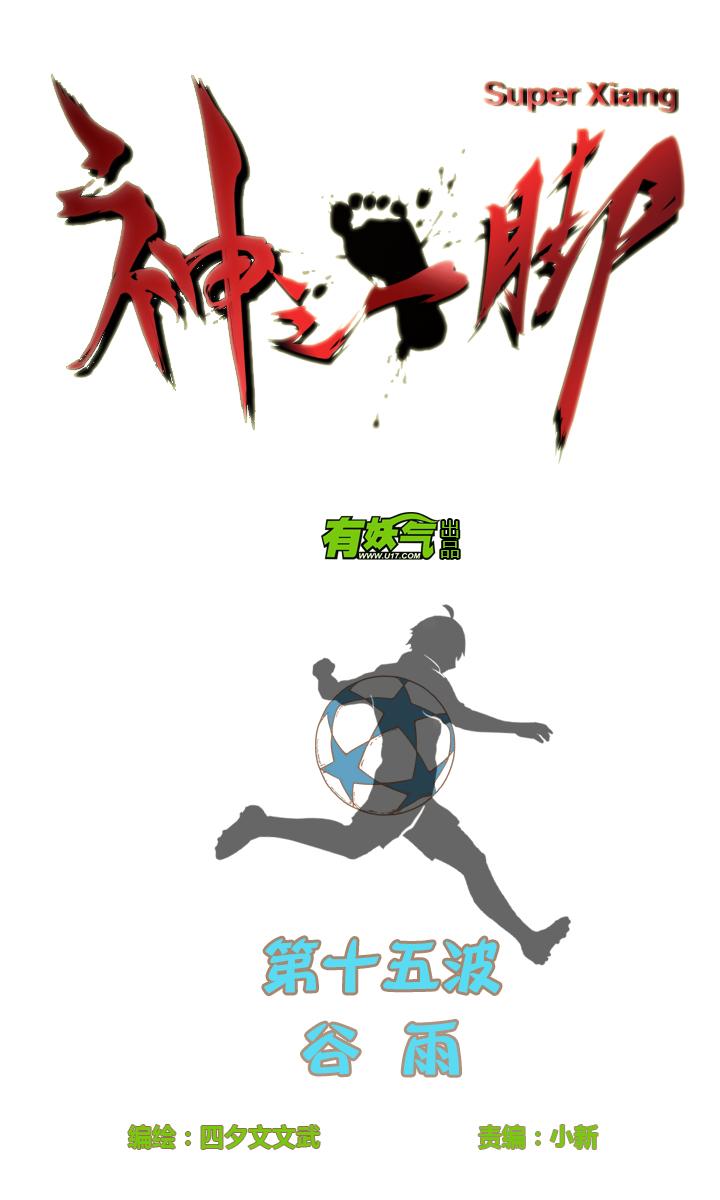 神之一脚韩漫全集-第十四波 暴走绿茵场无删减无遮挡章节图片 